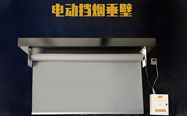 西吉电动挡烟垂壁