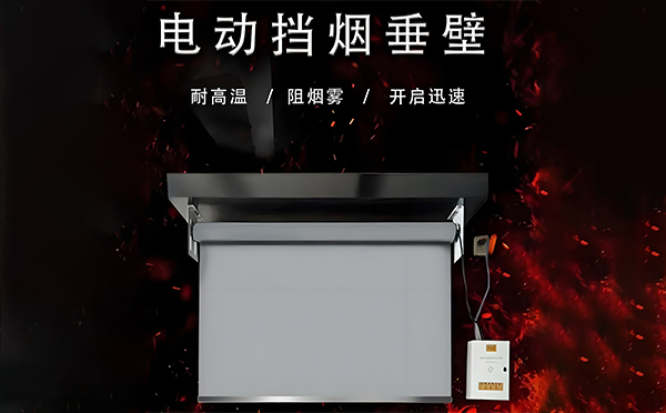 西吉电动挡烟垂壁
